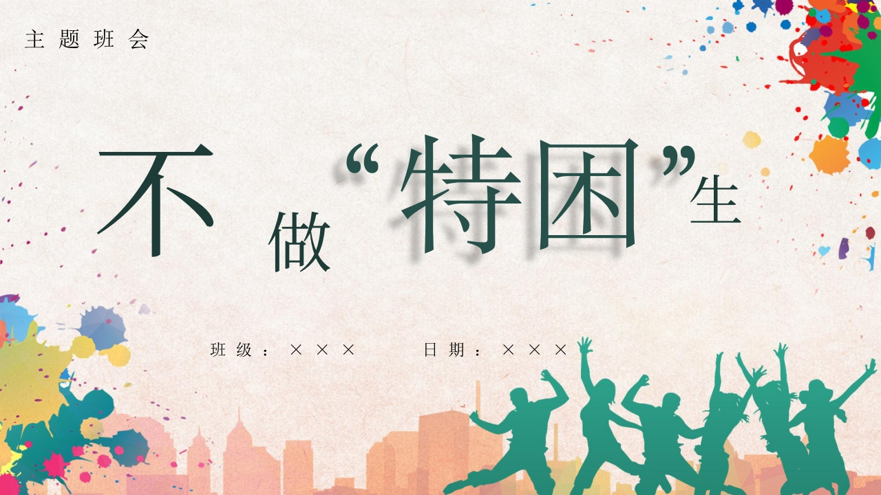 【通用】【自律教育】主题班会：不做特困生-教务资料网