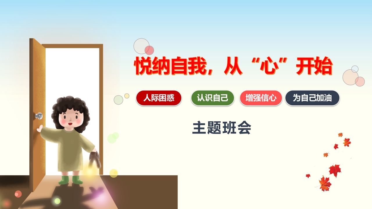 【通用】【自我肯定】教育主题班会：悦纳自我，从心开始-教务资料网