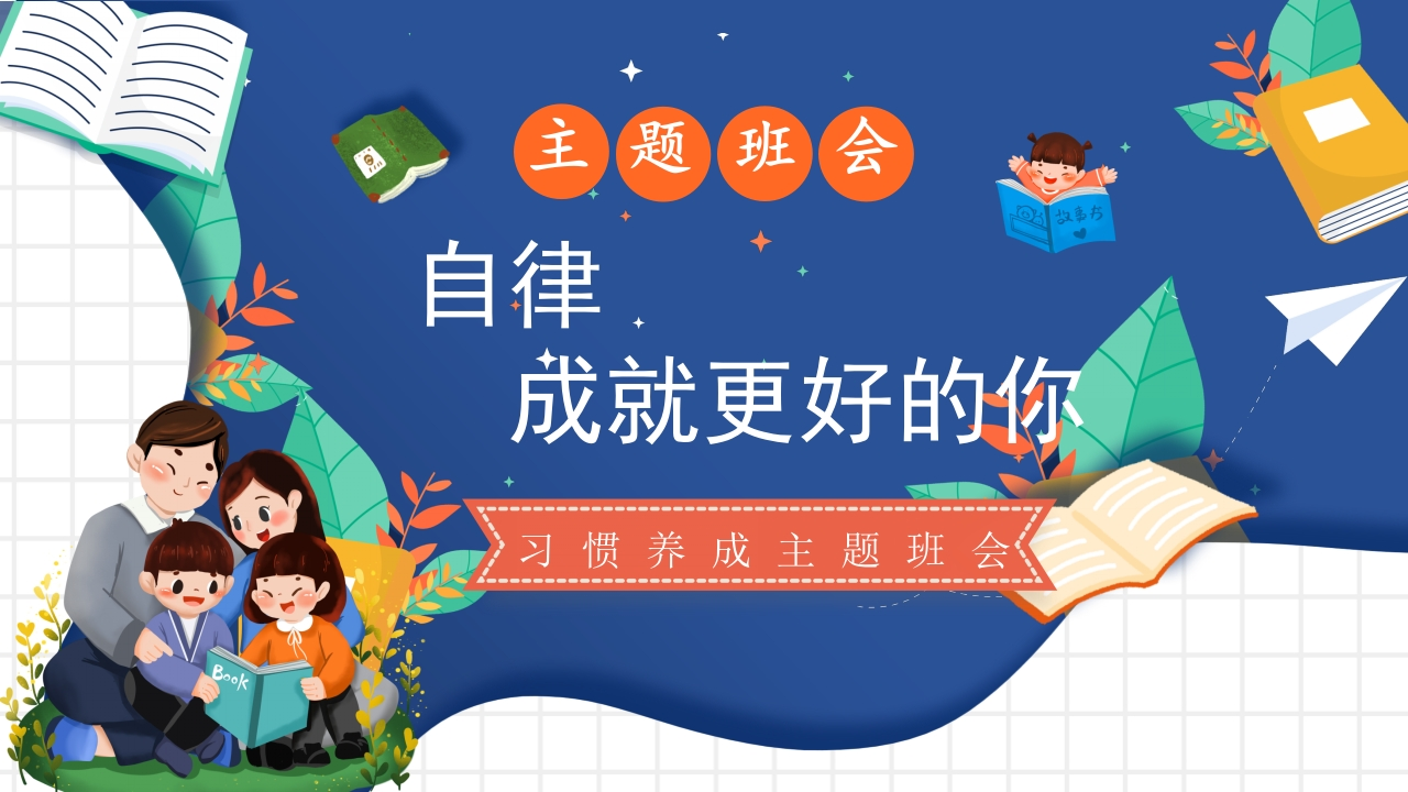 【通用】【行为习惯】主题班会《自律，成就更好的你》-教务资料网