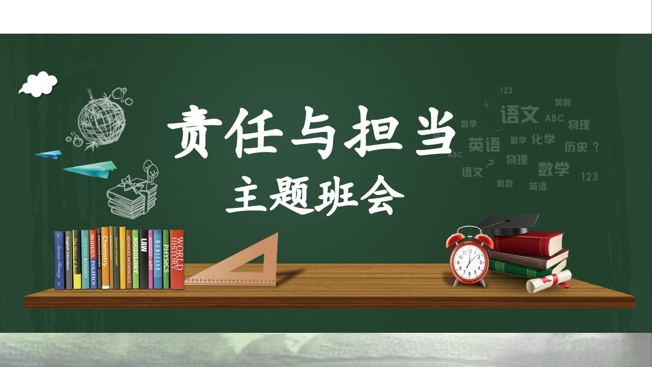 【通用】【责任感培养】如何培养学生责任感主题班会《责任与担当》-教务资料网