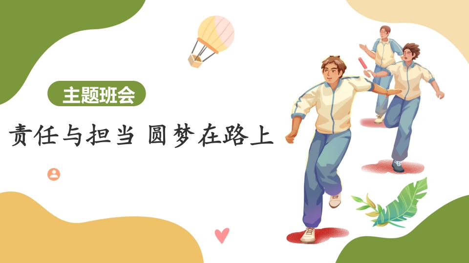 【通用】【责任教育】主题班会《责任与担当圆梦在路上》-教务资料网