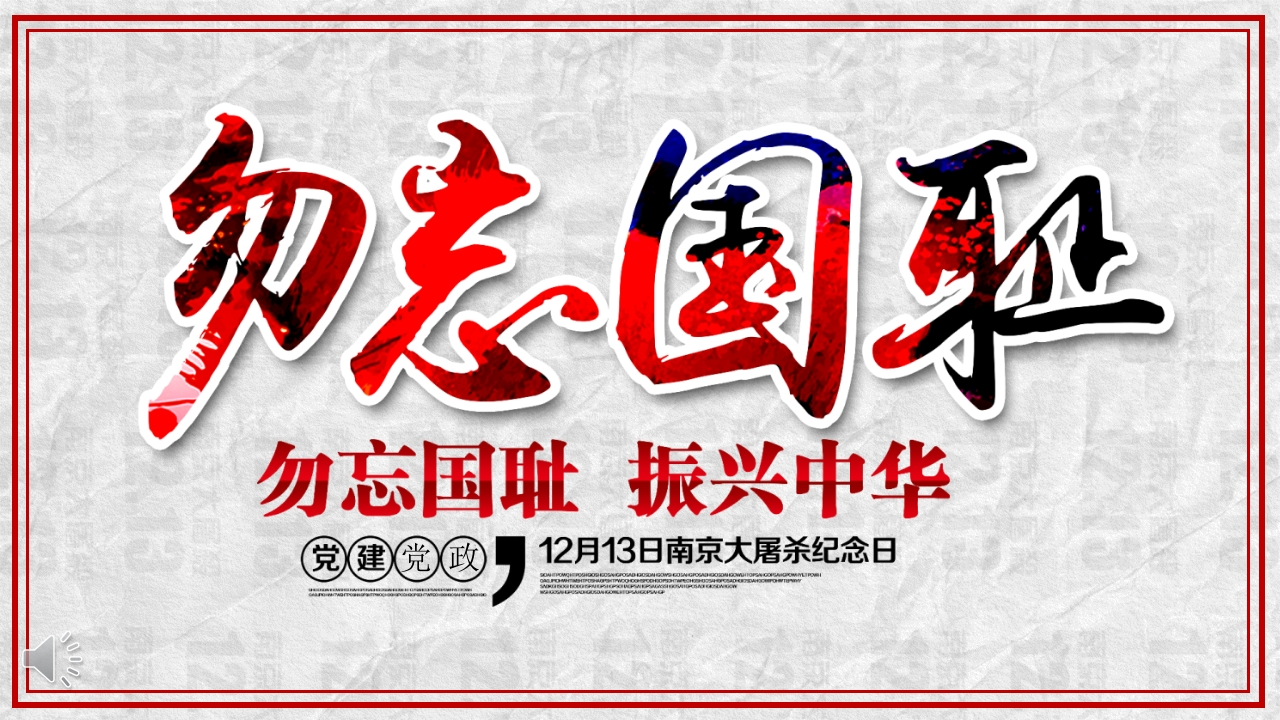 【通用】【铭记历史】爱国教育主题班会：勿忘国耻12.13公祭日-教务资料网