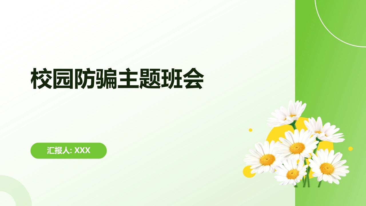 【通用】【防诈骗】校园防骗主题班会-教务资料网