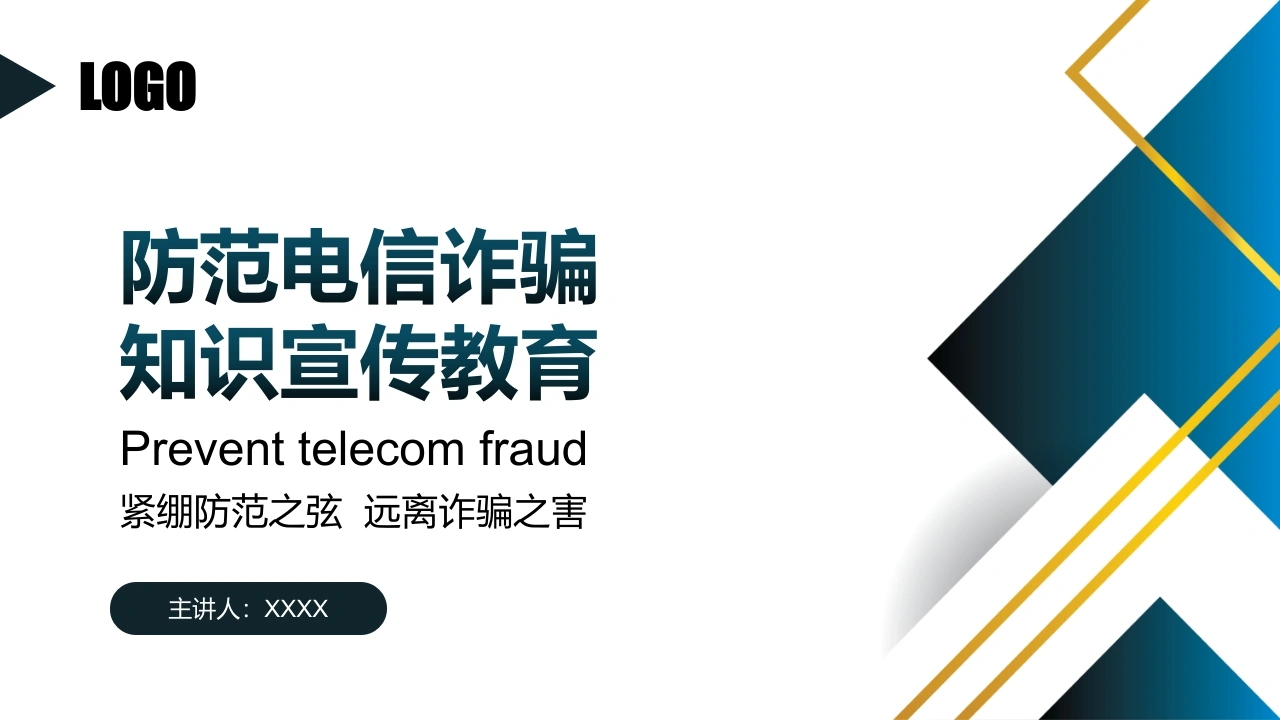 【通用】【防诈骗】防范电信诈骗知识宣传教育主题班会-教务资料网