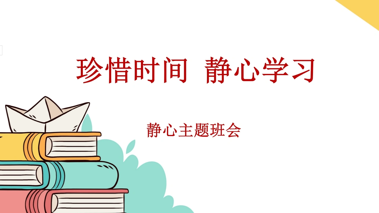 【通用】【静心学习】主题班会《珍惜时间静心学习》-教务资料网