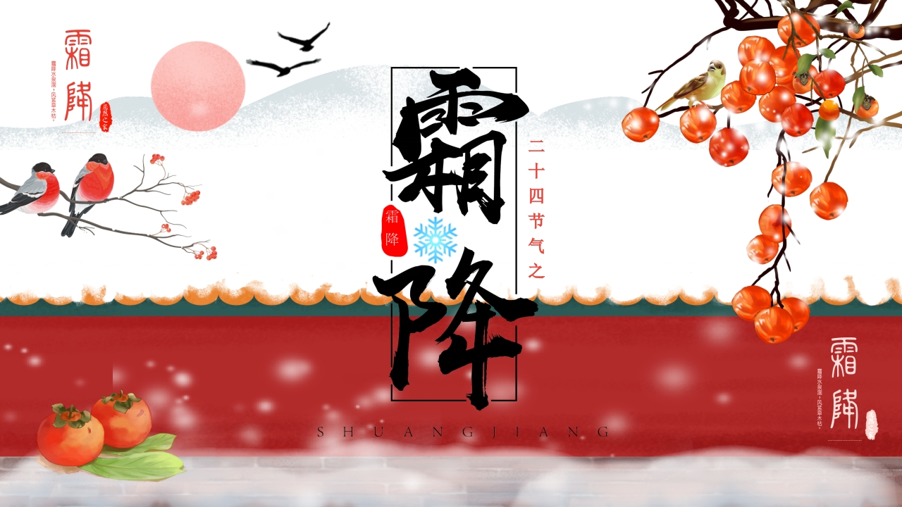【通用】主题班会：中国传统节气24节气–霜降-教务资料网