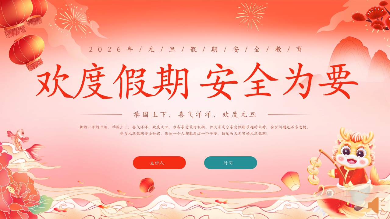 【通用】元旦假期安全主题班会《欢度假期，安全为要》-教务资料网