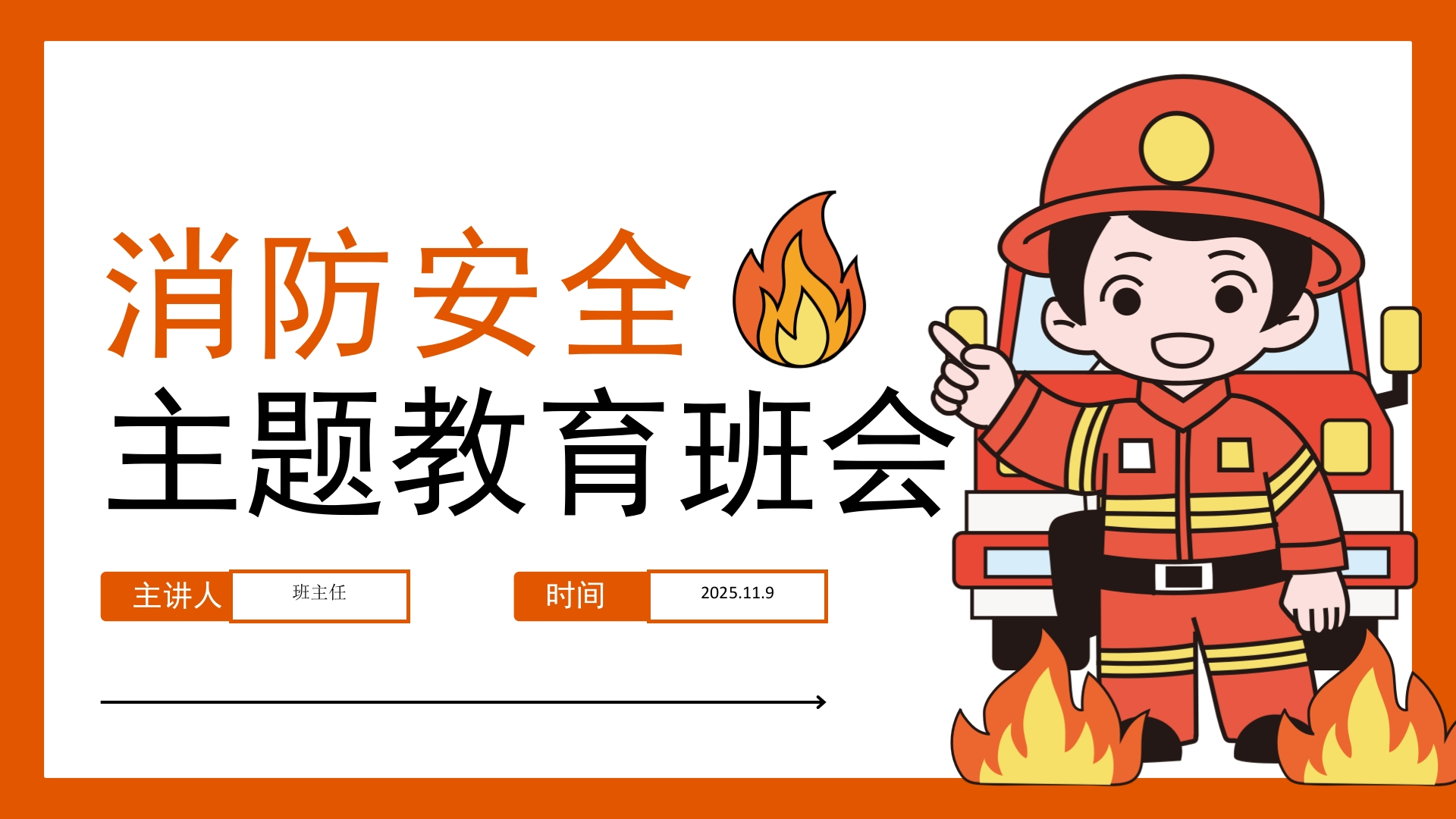 【通用】全国防火消防安全主题教育班会-教务资料网