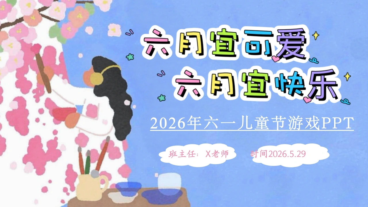 【通用】六一儿童节游戏PPT主题班会：六月宜可爱，六月宜快乐-教务资料网