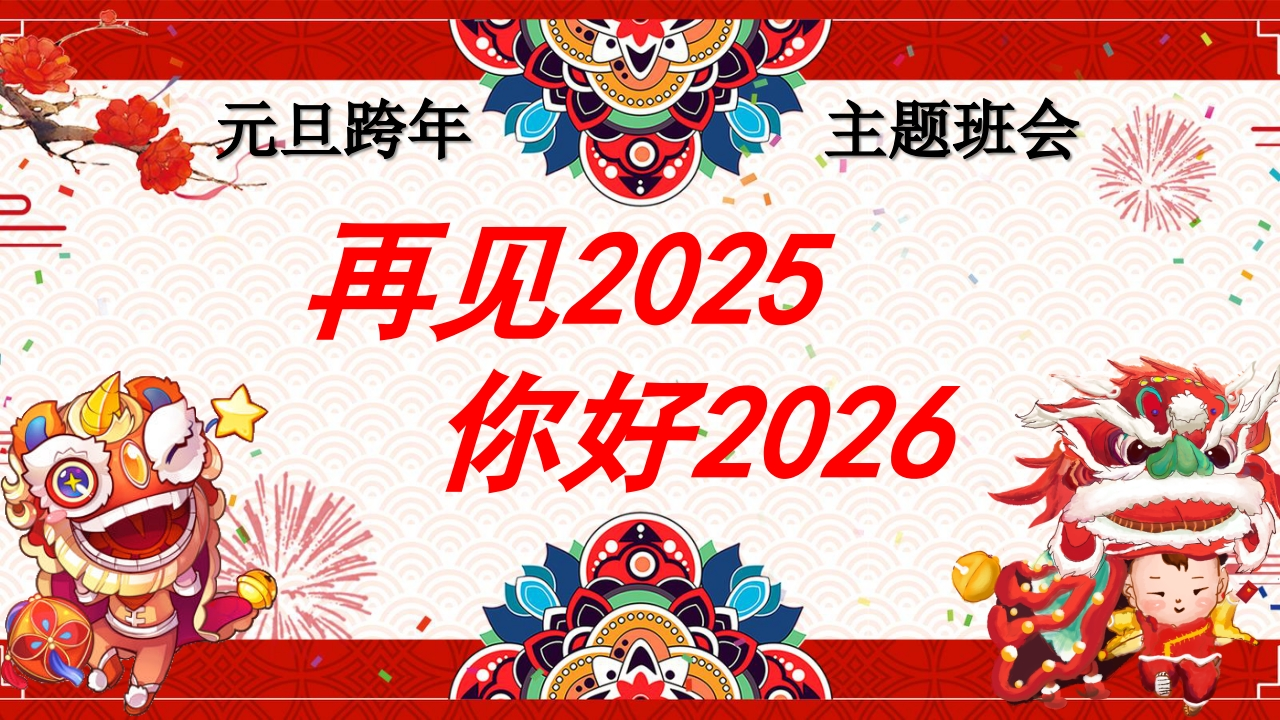 【通用】再见2025，你好2026：元旦跨年主题班会-教务资料网