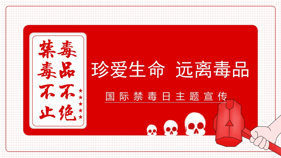【通用】国际禁毒日主题班会《珍爱生命远离毒品》-教务资料网