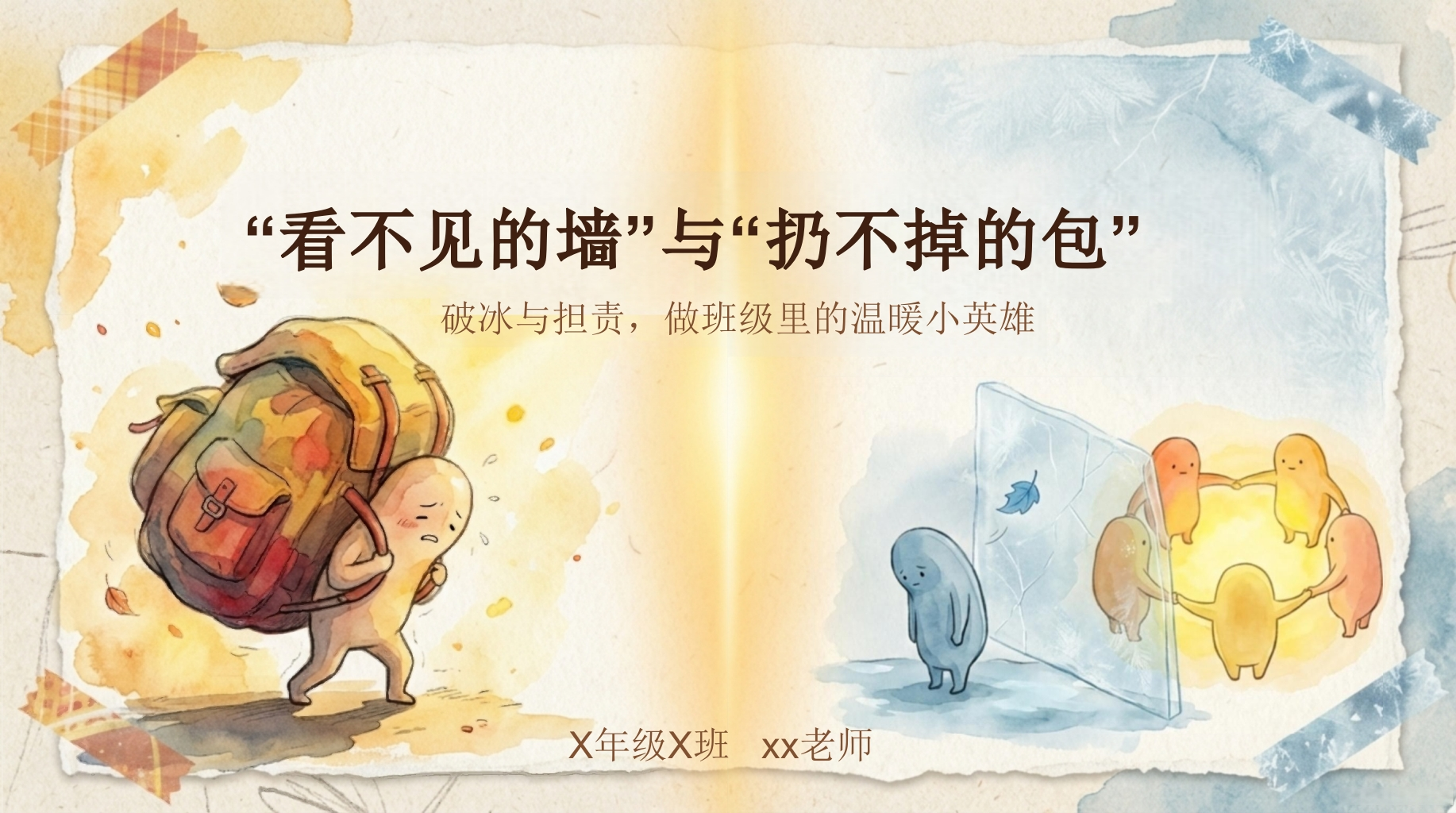 【通用】家长会：“看不见的墙，扔不掉的包”-教务资料网