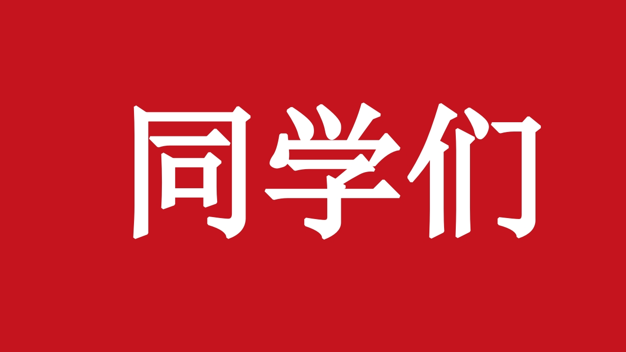 【通用】寒假期末快闪➕表彰大会主题班会-教务资料网