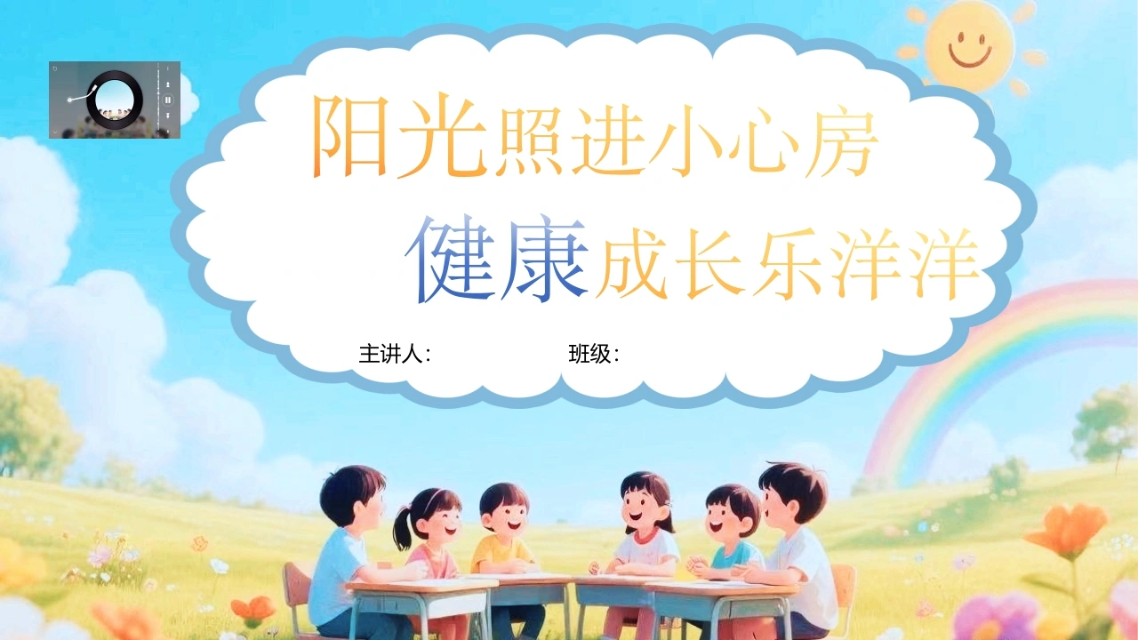【通用】小学【心理教育】主题班会：培养阳光心理，塑造健康人生-教务资料网