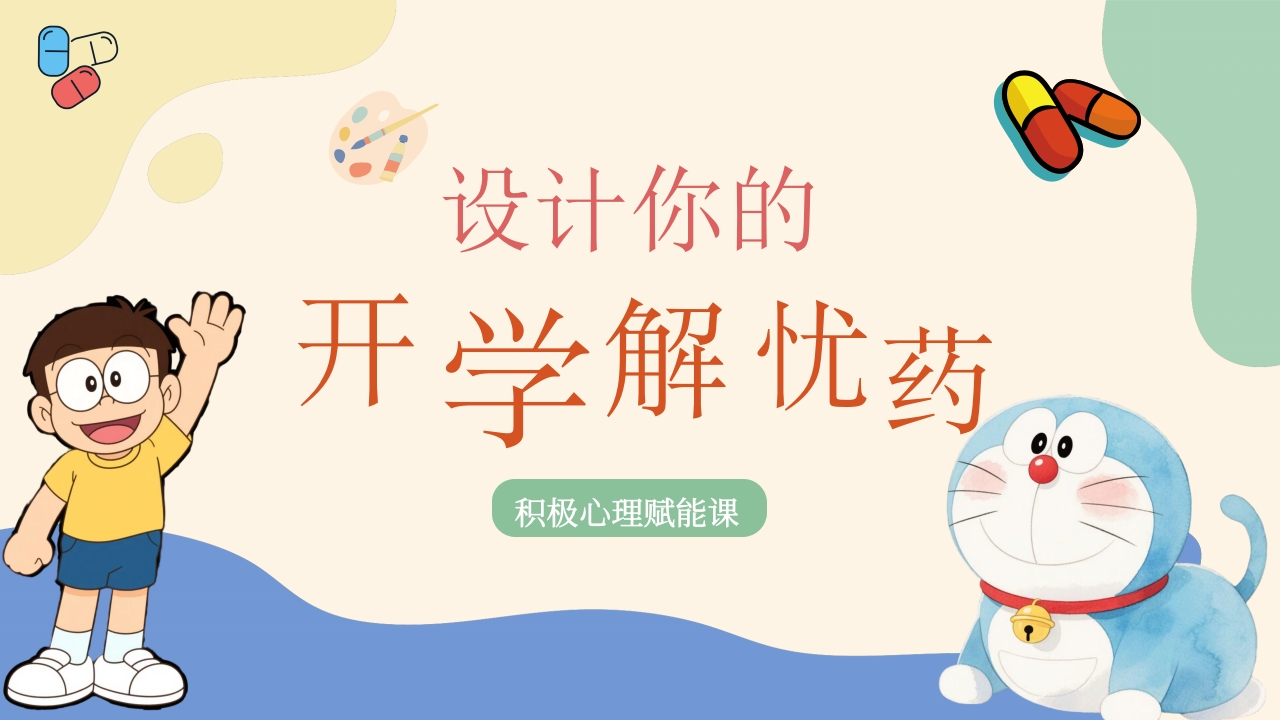 【通用】开学解忧药，收心班会：积极心理赋能课-教务资料网