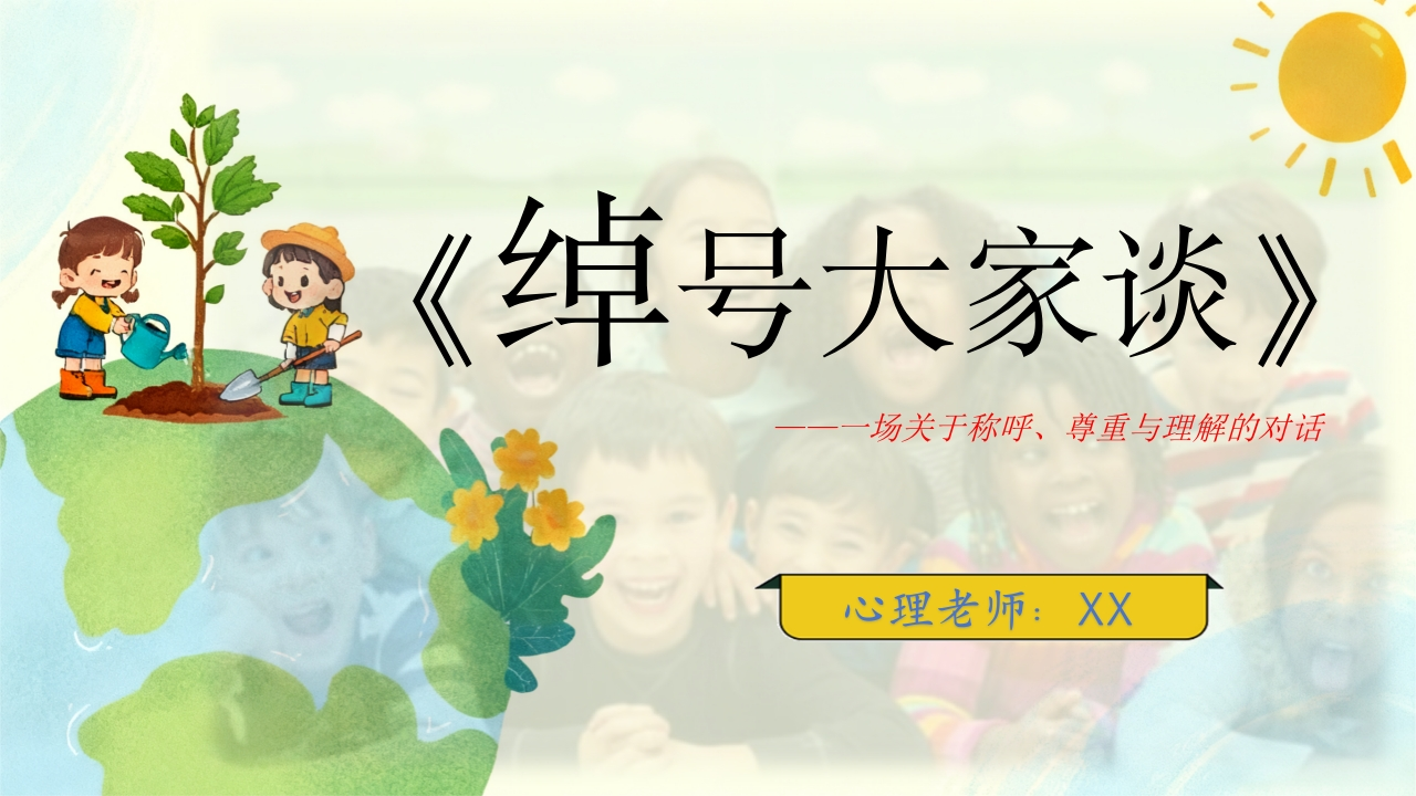 【通用】心理课主题班会：《绰号大家谈》-教务资料网