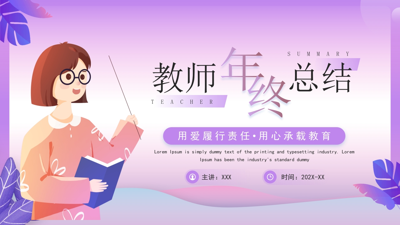 【通用】教师年终总结PPT：用爱履行责任，用心承载教育-教务资料网