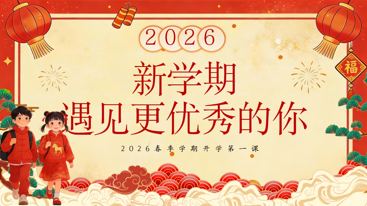 【通用】春季开学第一课：2026新学期，遇见更优秀的你-教务资料网