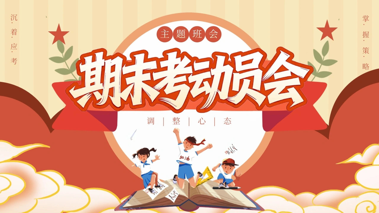 【通用】期末考动员主题班会：期末复习PPT-教务资料网