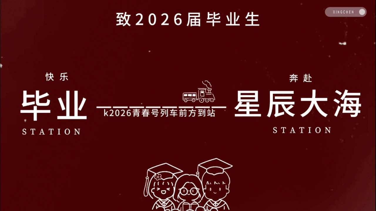 【通用】毕业班最后一课主题班会：下一站，星辰大海-教务资料网