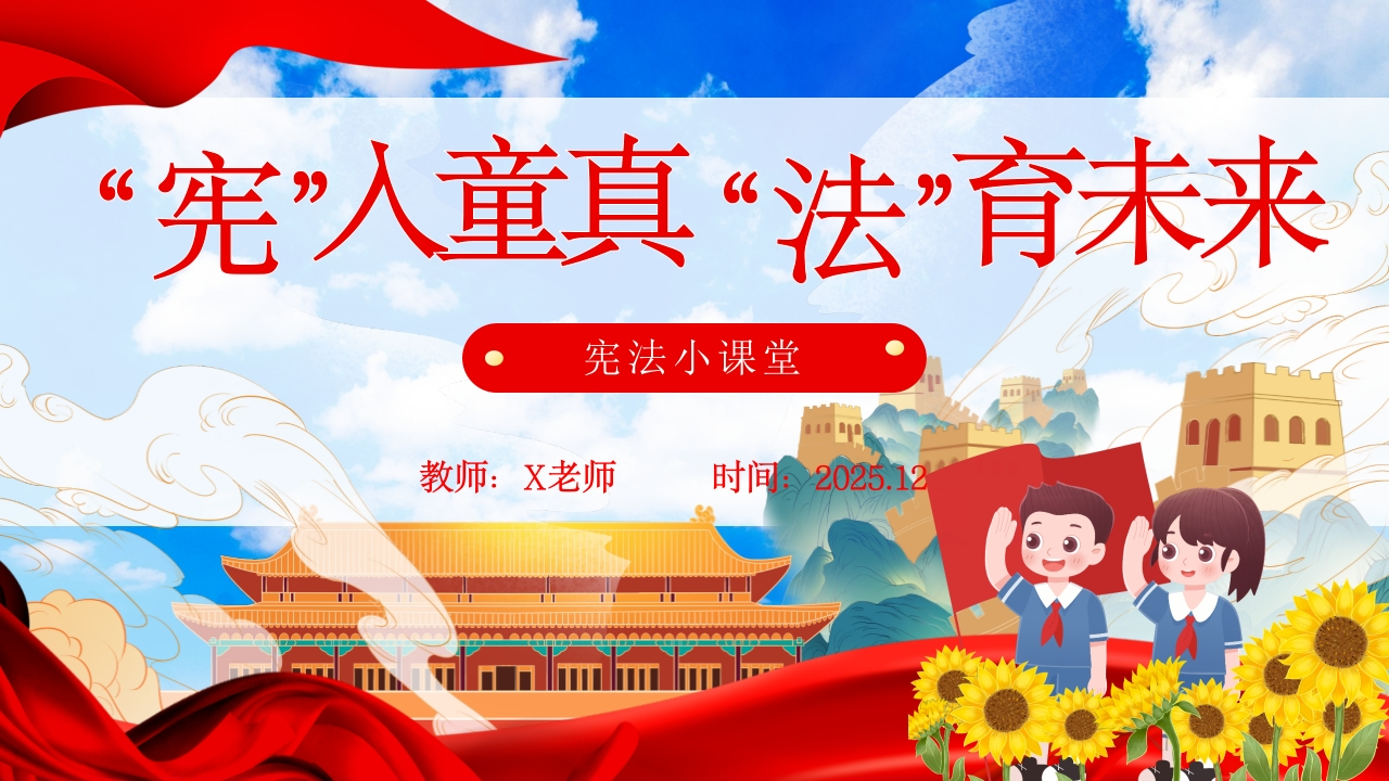 【通用】法制宪法宣传日主题班会：“宪”入童真，“法”育未来-教务资料网