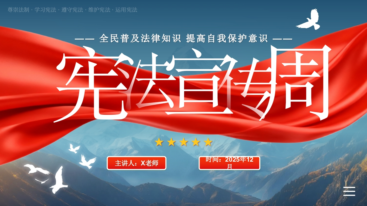 【通用】法制宪法宣传日主题班会：宪法宣传-教务资料网