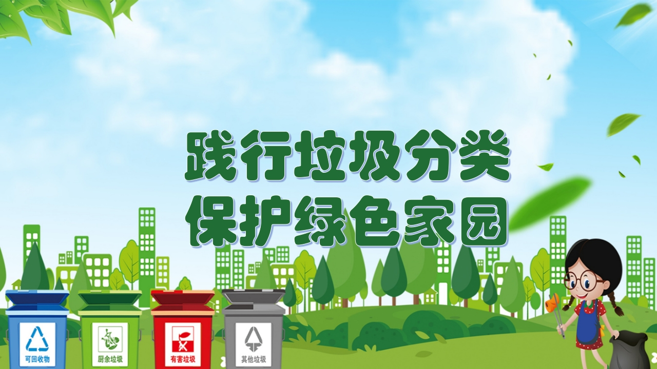 【通用】环境保护主题班会：践行垃圾分类，保护绿色家园-教务资料网