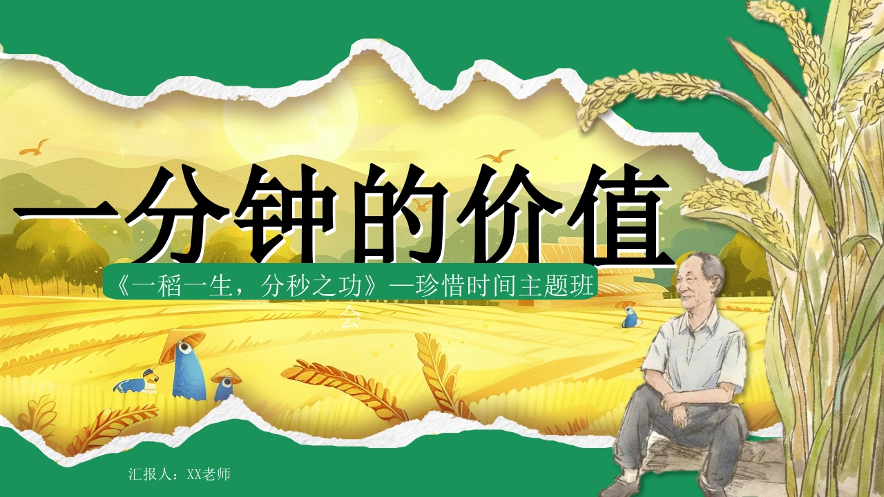 【通用】珍惜时间班会主题班会：《一分钟的价值，珍惜时间高效学习》-教务资料网