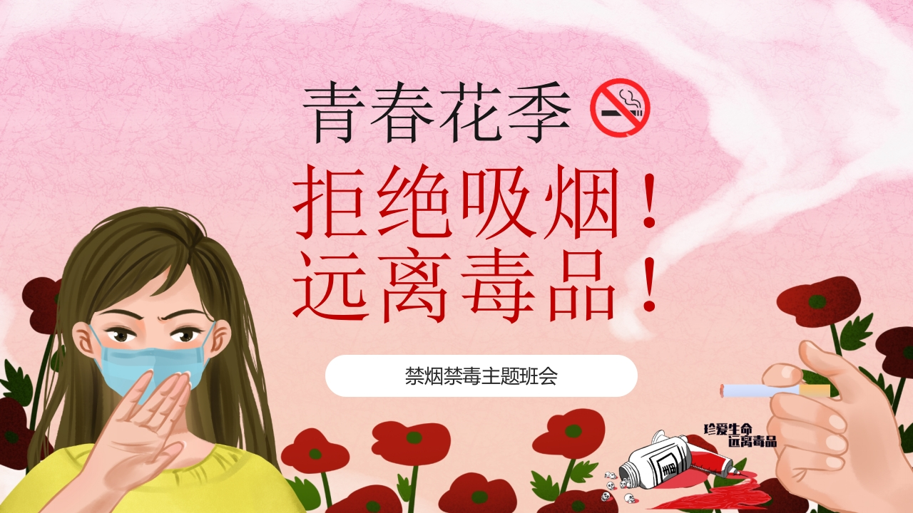 【通用】禁烟禁毒主题班会《拒绝吸烟远离毒品》-教务资料网