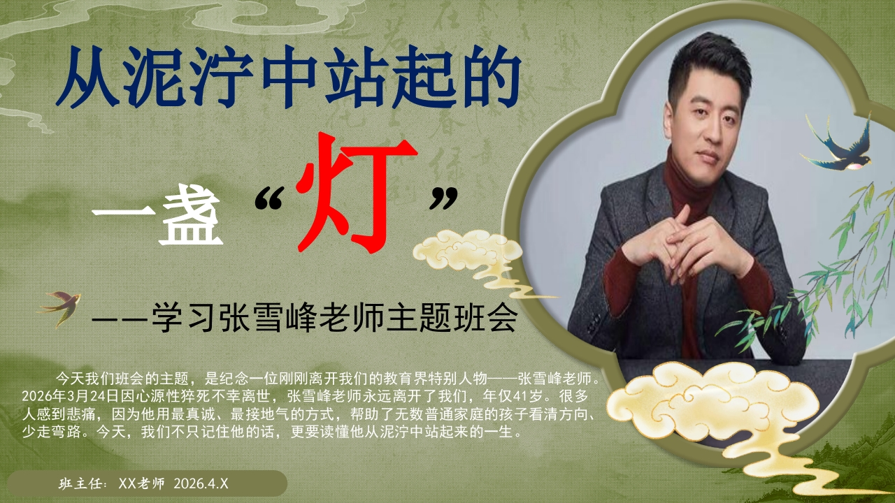 【通用】纪念张雪峰老师主题班会——从泥泞中站起的一盏“灯”-教务资料网
