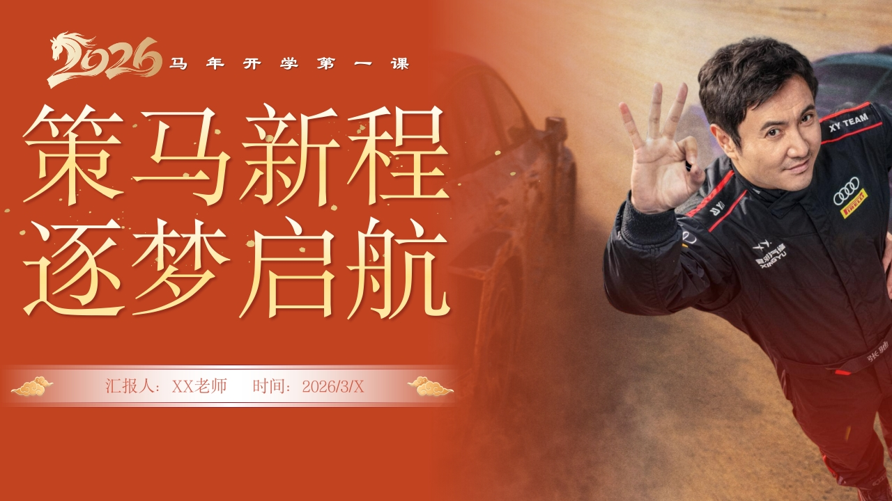【通用】马年春季开学第一课——策马新程，逐梦启航-教务资料网
