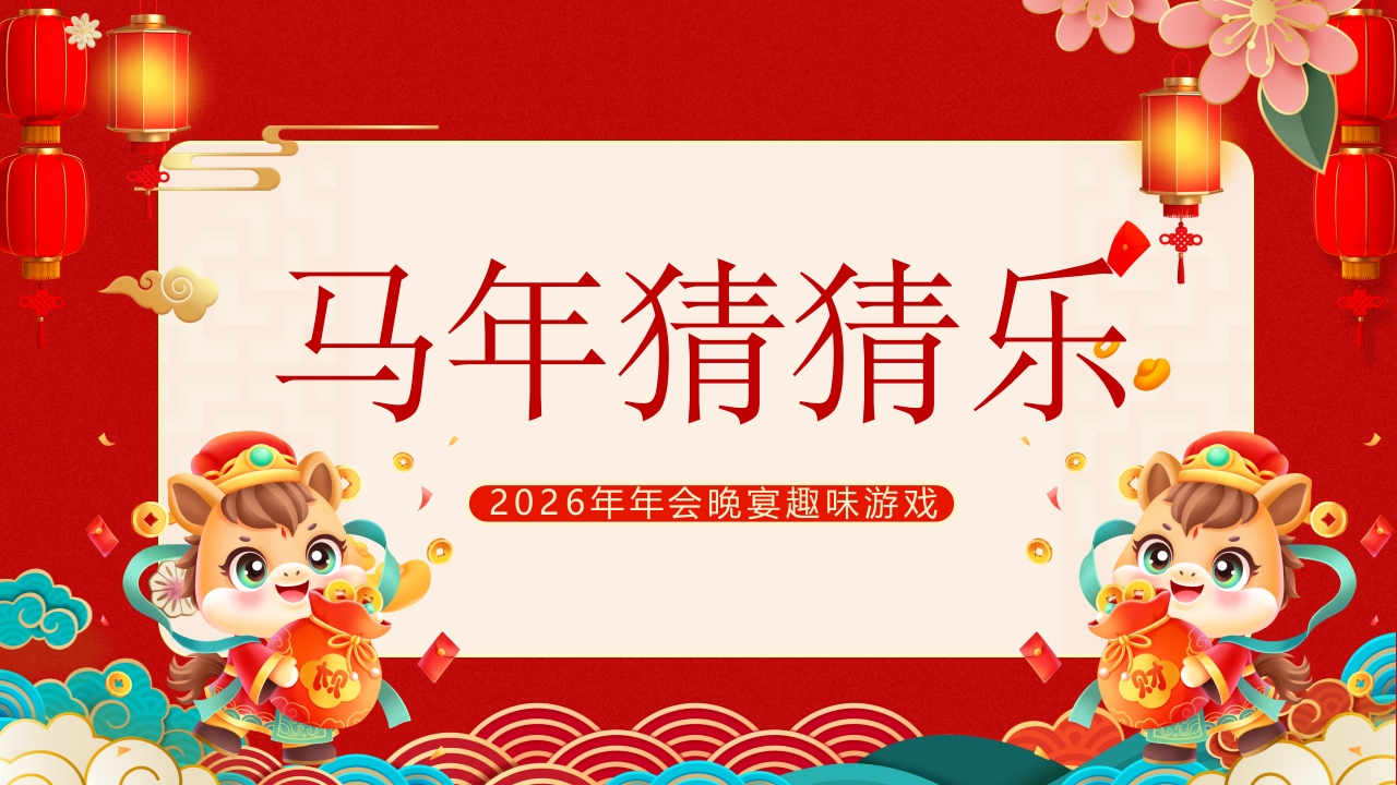 【通用】马年猜猜乐PPT1（马的成语）打印版-教务资料网