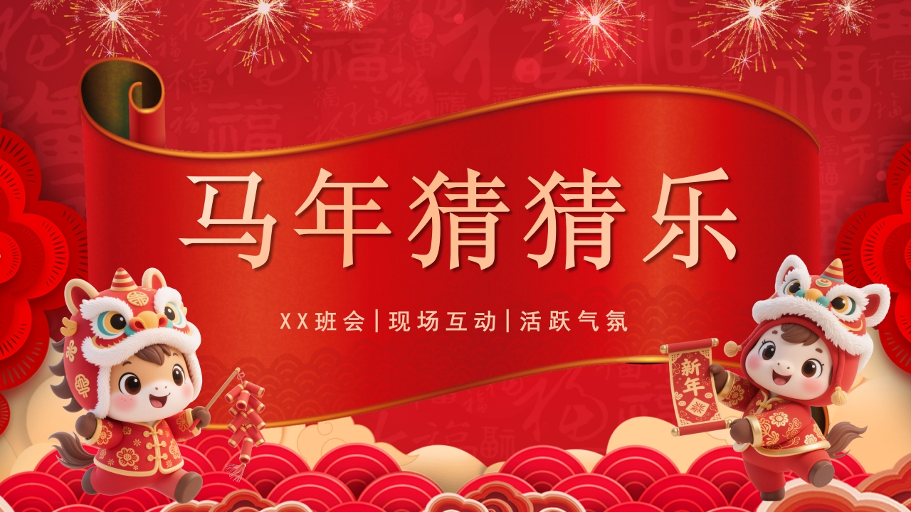 【通用】马年猜猜乐PPT（新年祝福篇41题）主题班会-教务资料网
