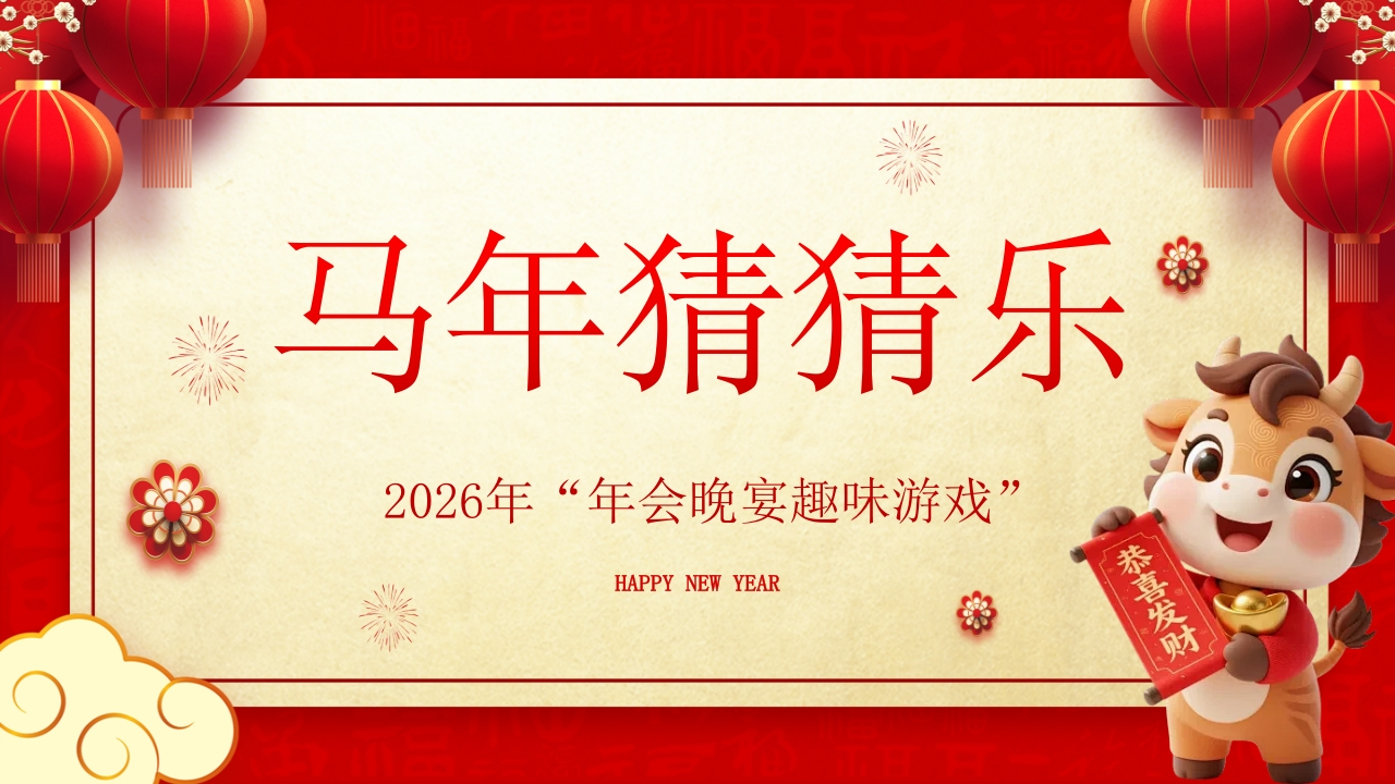 【通用】马年猜猜乐PPT（猜成语）打印版-教务资料网