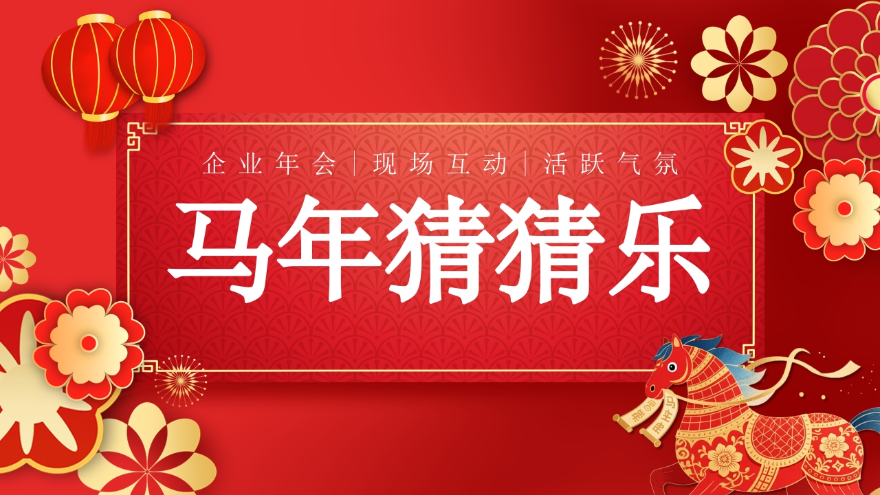 【通用】马年猜猜乐PPT（猜热梗）打印版-教务资料网