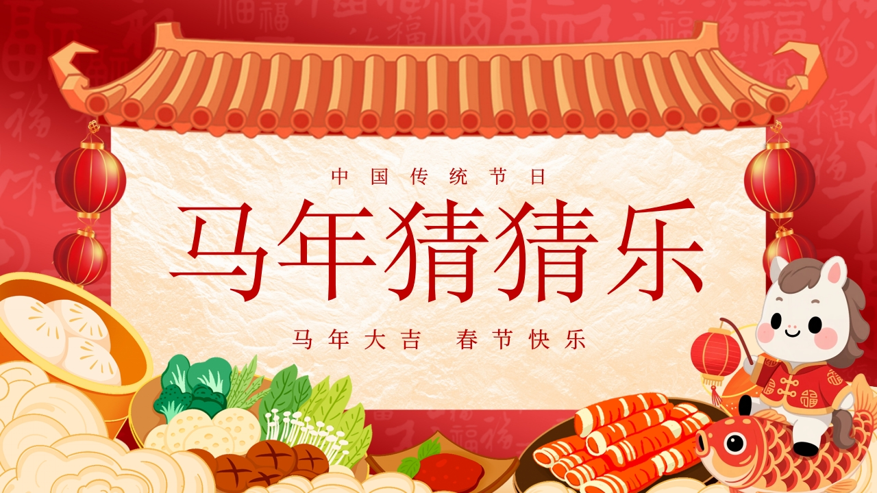 【通用】马年猜猜乐PPT（猜美食）打印版-教务资料网