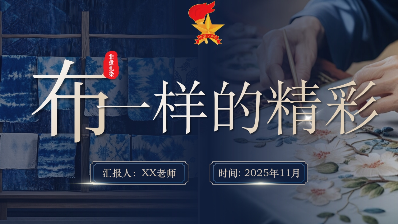 【非遗文化】【扎染传承】教育主题班会：“布”一样的精彩-教务资料网