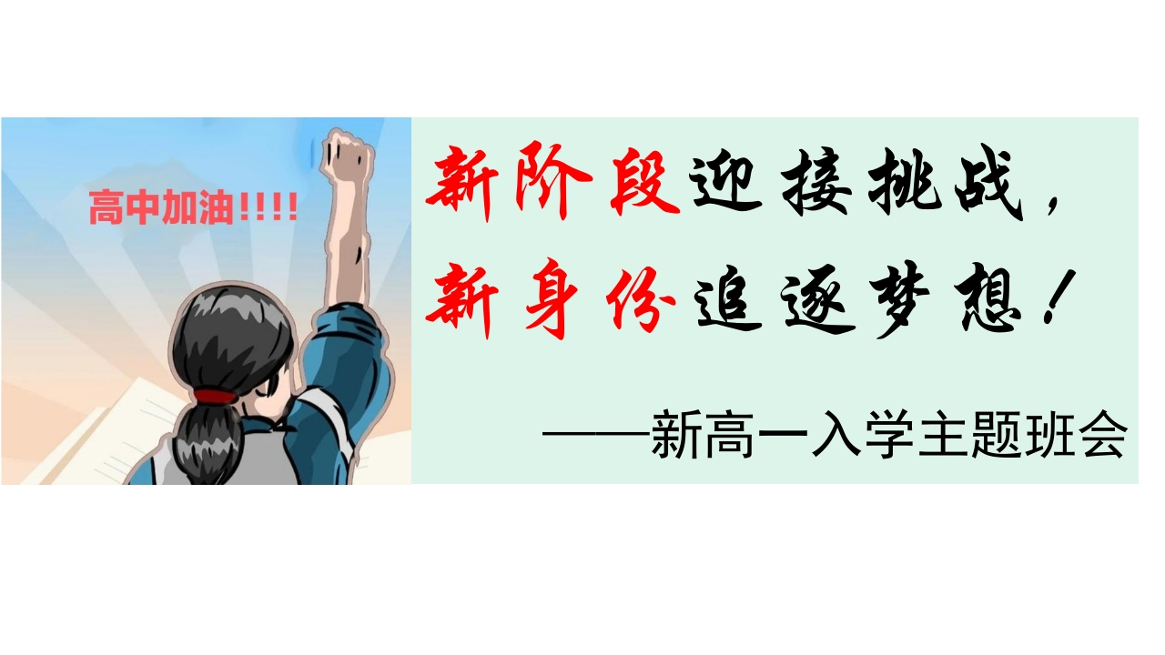 【高一】2025【秋季】新入学班会课开学第一课-教务资料网
