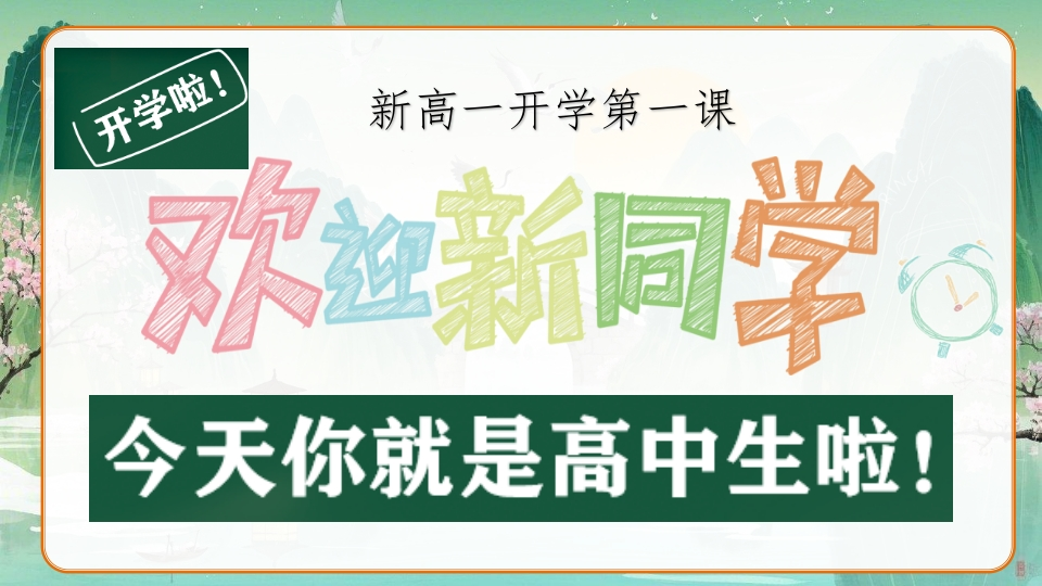 【高一】2025【秋季】班主任开学第一天-教务资料网