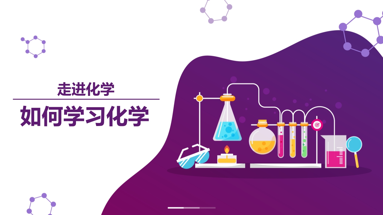 【高一】【化学】2025【秋】开学第一课之爱上化学课-教务资料网