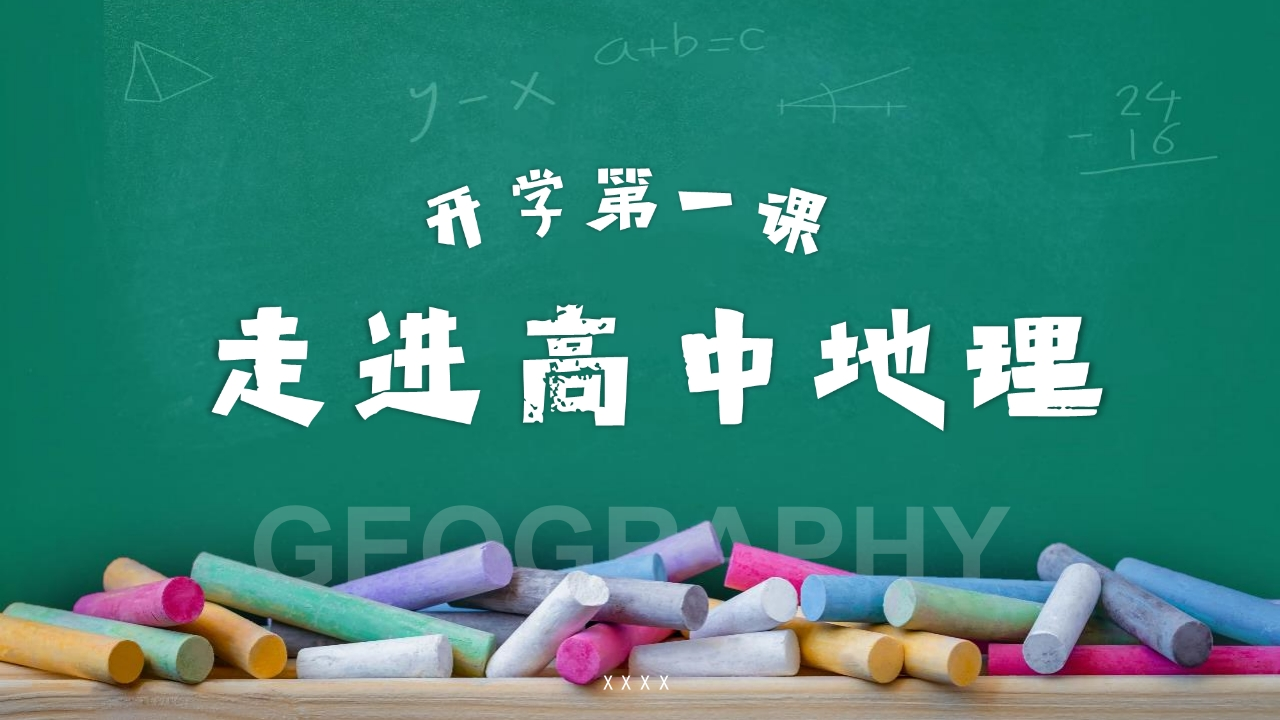 【高一】【地理】2025【秋】开学第一课：走进高中地理-教务资料网