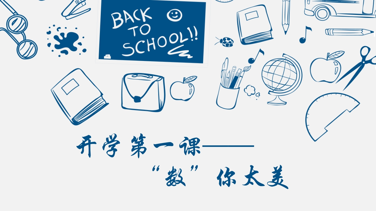 【高一】【数学】2025【秋】开学第一课——“数”你太美-教务资料网