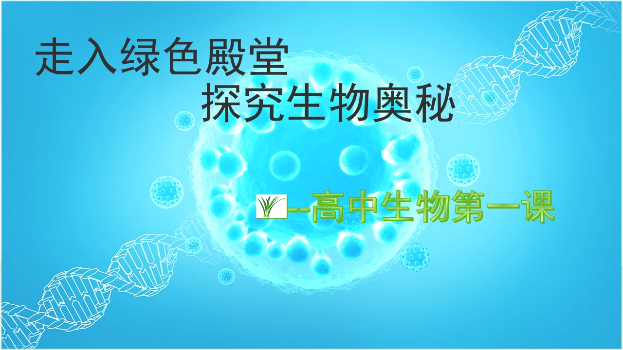 【高一】【生物】2025【秋】上学期开学第一课：探究生物奥秘-教务资料网