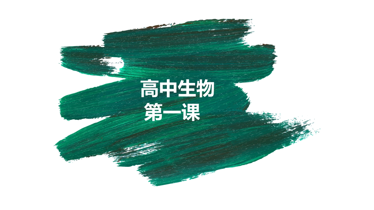 【高一】【生物】2025【秋】开学第一课：之爱上生物课-教务资料网