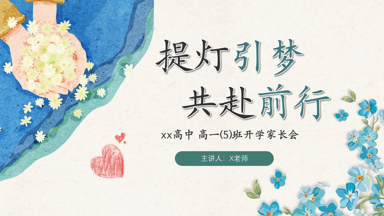 【高一】【秋季】开学家长会：提灯引梦，共赴前行-教务资料网