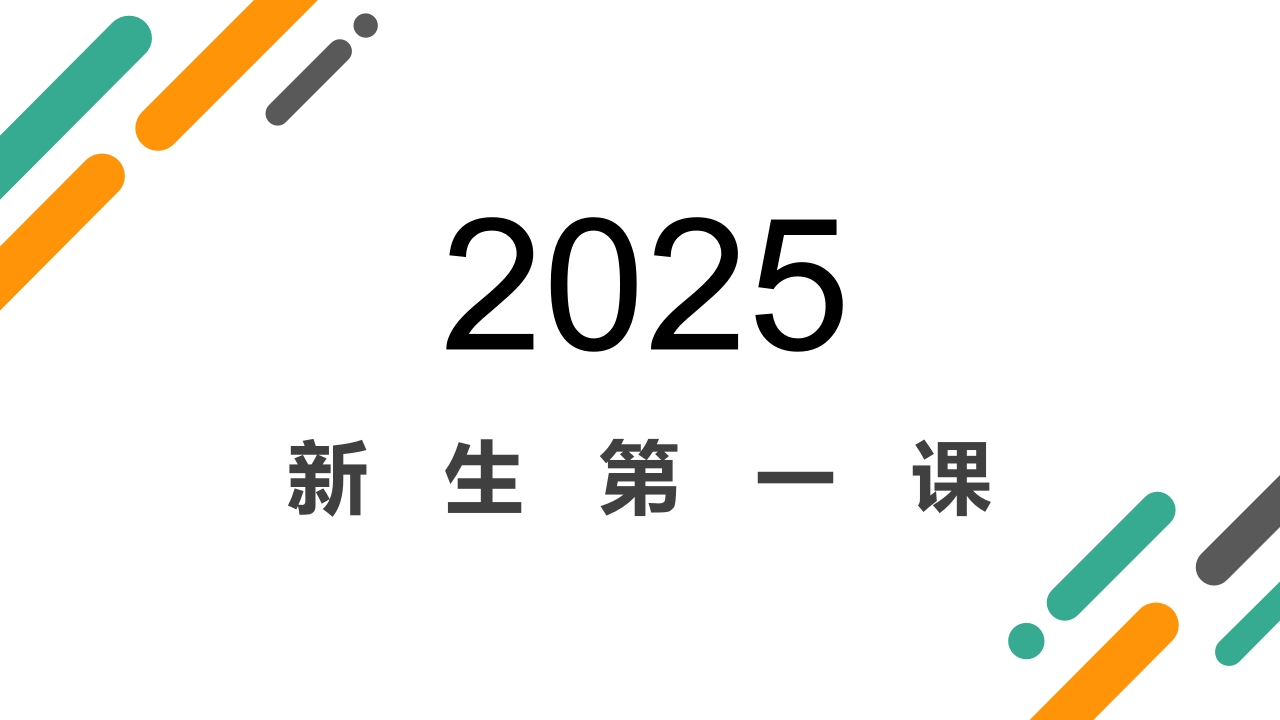 【高一】【英语】2025【秋】上学期新生开学第一课课件-教务资料网