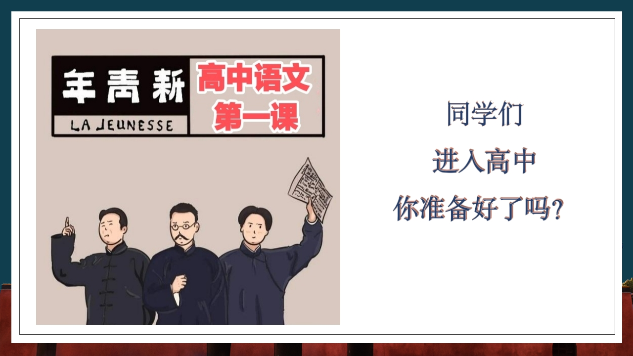 【高一】【语文】【统编版】2025【秋】开学第一课高中语文必修上册-教务资料网