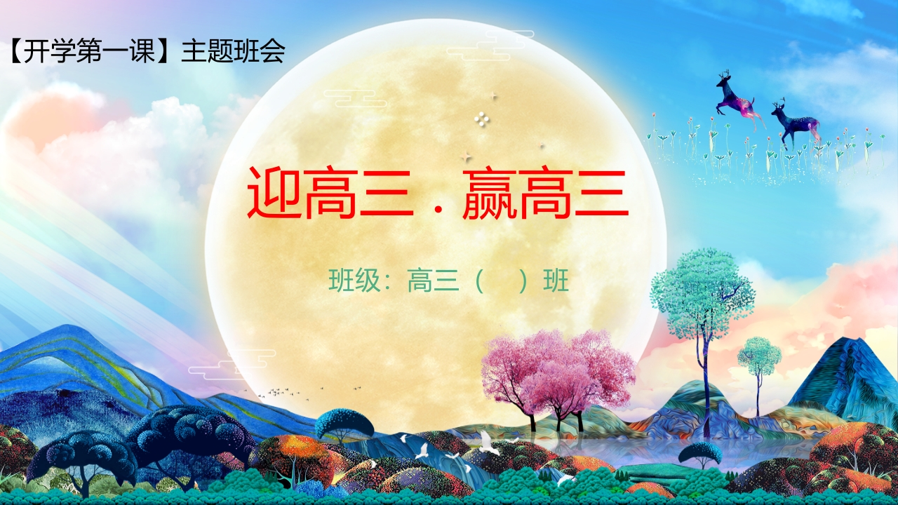 【高三】2025【秋】开学第一课：迎高三，赢高三-教务资料网