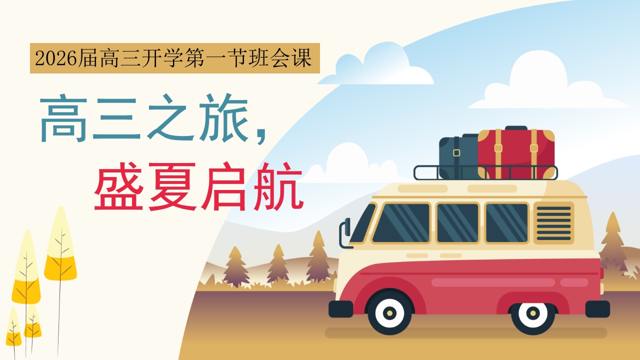 【高三】2026届高三开学第一节班会课：高三之旅，盛夏启航-教务资料网