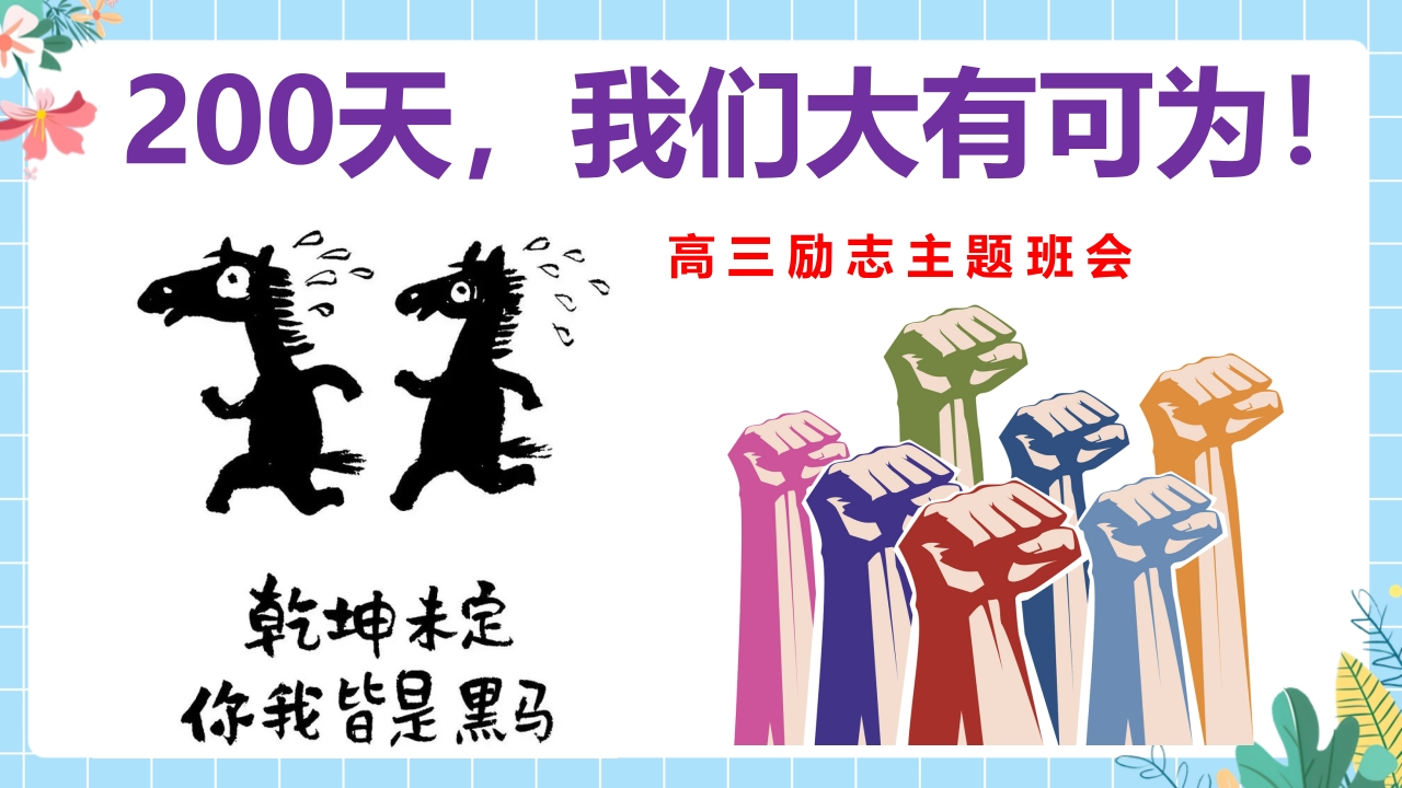 【高三】【励志教育】高考动员主题班会：200天，我们大有可为！-教务资料网